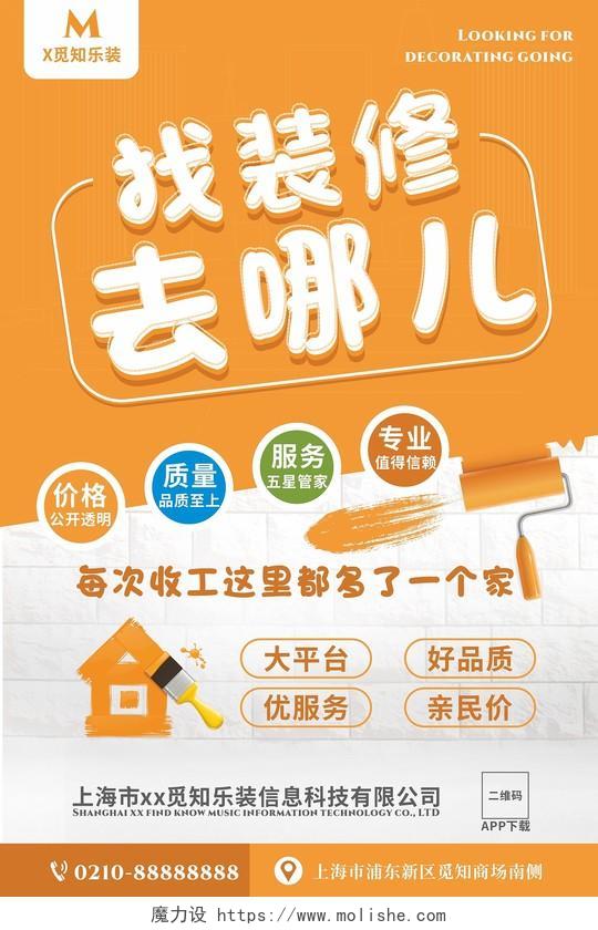 橙色装修公司app宣传推广海报宣传单专业家庭装修装修单页宣传单